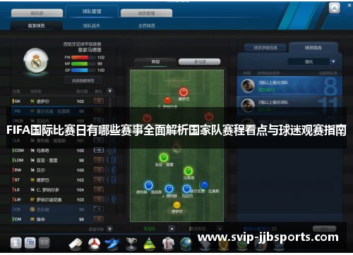FIFA国际比赛日有哪些赛事全面解析国家队赛程看点与球迷观赛指南 FIFA国际比赛日有哪些赛事全面解析国家队赛程看点与球迷观赛指南