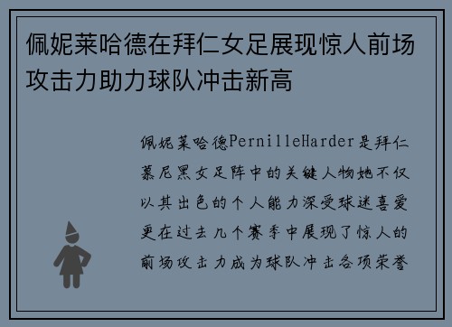 佩妮莱哈德在拜仁女足展现惊人前场攻击力助力球队冲击新高 佩妮莱哈德在拜仁女足展现惊人前场攻击力助力球队冲击新高