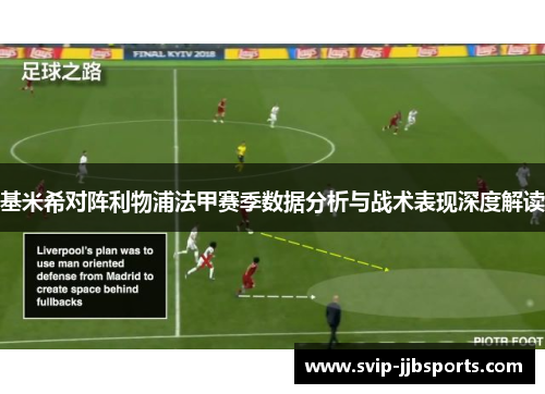 基米希对阵利物浦法甲赛季数据分析与战术表现深度解读