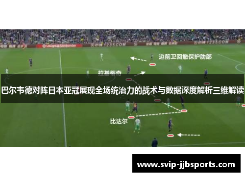 巴尔韦德对阵日本亚冠展现全场统治力的战术与数据深度解析三维解读