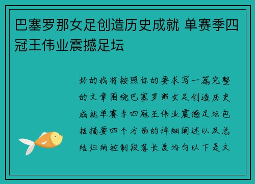 巴塞罗那女足创造历史成就 单赛季四冠王伟业震撼足坛 巴塞罗那女足创造历史成就 单赛季四冠王伟业震撼足坛
