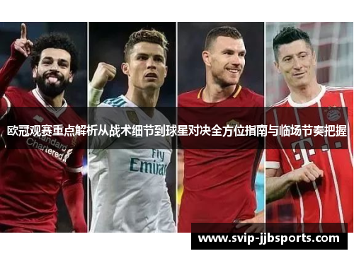欧冠观赛重点解析从战术细节到球星对决全方位指南与临场节奏把握