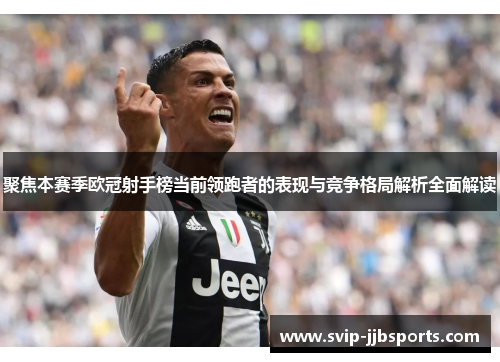 聚焦本赛季欧冠射手榜当前领跑者的表现与竞争格局解析全面解读