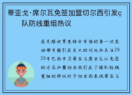 蒂亚戈·席尔瓦免签加盟切尔西引发球队防线重组热议 蒂亚戈·席尔瓦免签加盟切尔西引发球队防线重组热议