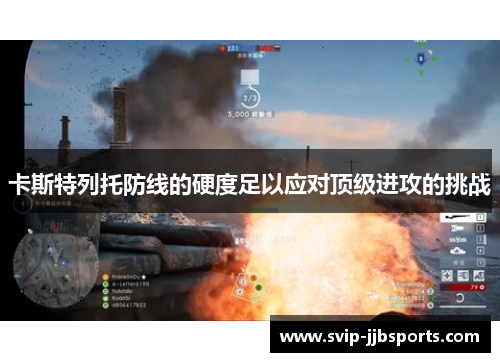 卡斯特列托防线的硬度足以应对顶级进攻的挑战