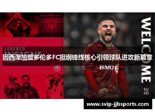 因西涅加盟多伦多FC担纲锋线核心引领球队进攻新篇章