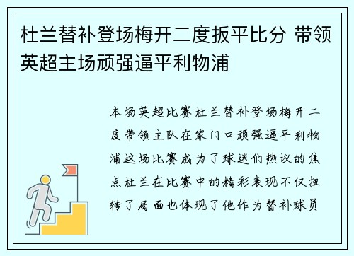 杜兰替补登场梅开二度扳平比分 带领英超主场顽强逼平利物浦