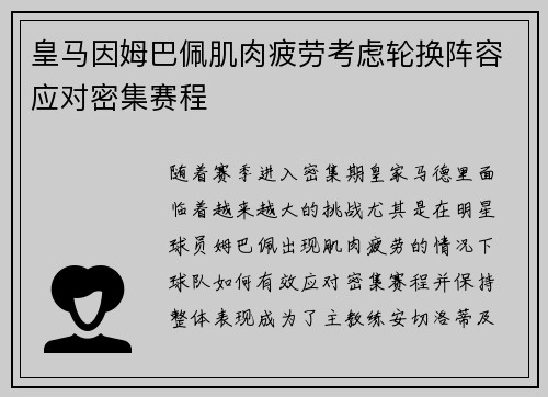 皇马因姆巴佩肌肉疲劳考虑轮换阵容应对密集赛程 皇马因姆巴佩肌肉疲劳考虑轮换阵容应对密集赛程