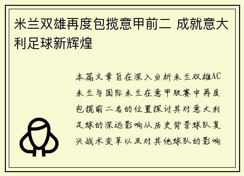 米兰双雄再度包揽意甲前二 成就意大利足球新辉煌