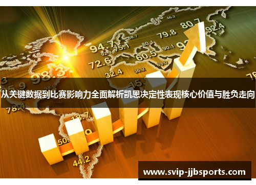 从关键数据到比赛影响力全面解析凯恩决定性表现核心价值与胜负走向 从关键数据到比赛影响力全面解析凯恩决定性表现核心价值与胜负走向
