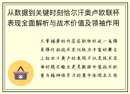 从数据到关键时刻恰尔汗奥卢欧联杯表现全面解析与战术价值及领袖作用