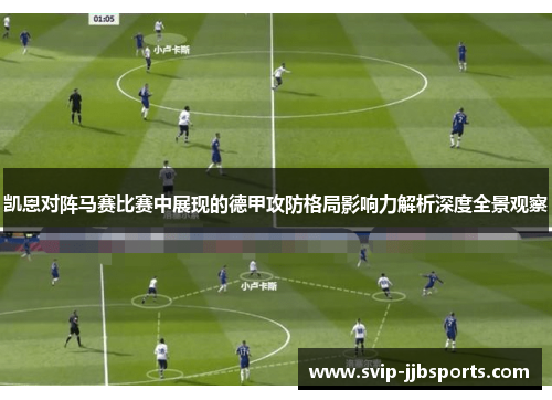 凯恩对阵马赛比赛中展现的德甲攻防格局影响力解析深度全景观察 凯恩对阵马赛比赛中展现的德甲攻防格局影响力解析深度全景观察