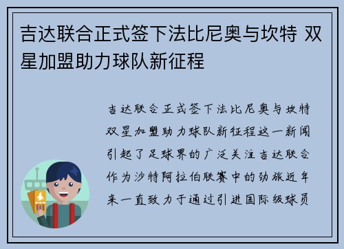 吉达联合正式签下法比尼奥与坎特 双星加盟助力球队新征程 吉达联合正式签下法比尼奥与坎特 双星加盟助力球队新征程