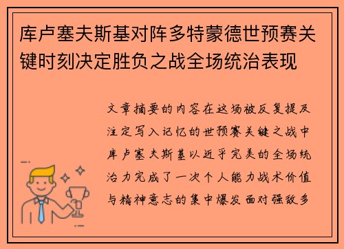 库卢塞夫斯基对阵多特蒙德世预赛关键时刻决定胜负之战全场统治表现 库卢塞夫斯基对阵多特蒙德世预赛关键时刻决定胜负之战全场统治表现
