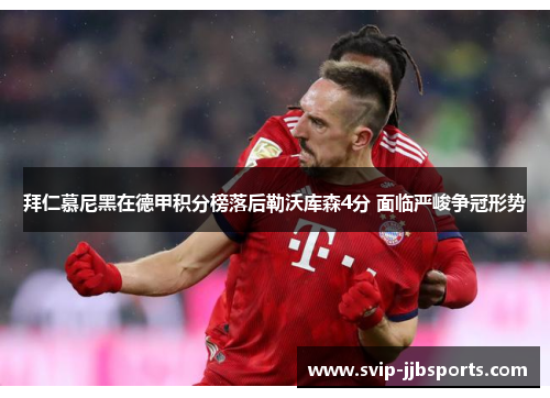 拜仁慕尼黑在德甲积分榜落后勒沃库森4分 面临严峻争冠形势 拜仁慕尼黑在德甲积分榜落后勒沃库森4分 面临严峻争冠形势