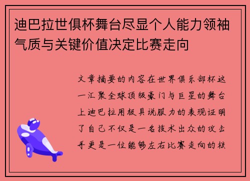 迪巴拉世俱杯舞台尽显个人能力领袖气质与关键价值决定比赛走向