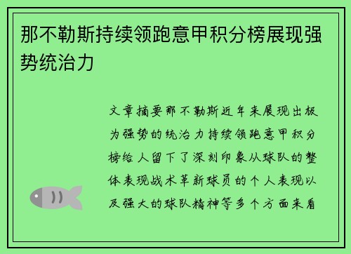 那不勒斯持续领跑意甲积分榜展现强势统治力