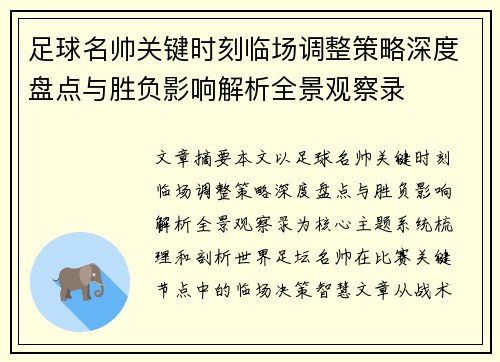 足球名帅关键时刻临场调整策略深度盘点与胜负影响解析全景观察录 足球名帅关键时刻临场调整策略深度盘点与胜负影响解析全景观察录