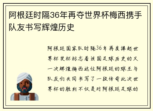 阿根廷时隔36年再夺世界杯梅西携手队友书写辉煌历史 阿根廷时隔36年再夺世界杯梅西携手队友书写辉煌历史
