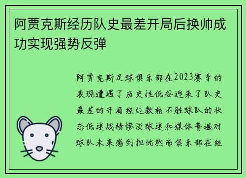阿贾克斯经历队史最差开局后换帅成功实现强势反弹