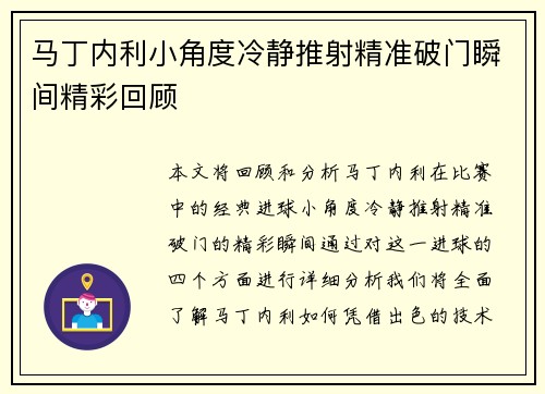 马丁内利小角度冷静推射精准破门瞬间精彩回顾
