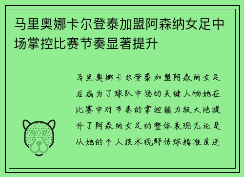 马里奥娜卡尔登泰加盟阿森纳女足中场掌控比赛节奏显著提升 马里奥娜卡尔登泰加盟阿森纳女足中场掌控比赛节奏显著提升