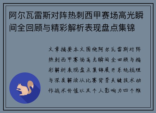 阿尔瓦雷斯对阵热刺西甲赛场高光瞬间全回顾与精彩解析表现盘点集锦 阿尔瓦雷斯对阵热刺西甲赛场高光瞬间全回顾与精彩解析表现盘点集锦