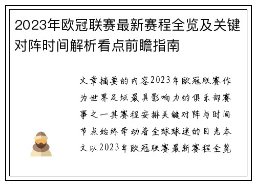 2023年欧冠联赛最新赛程全览及关键对阵时间解析看点前瞻指南
