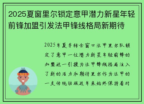 2025夏窗里尔锁定意甲潜力新星年轻前锋加盟引发法甲锋线格局新期待