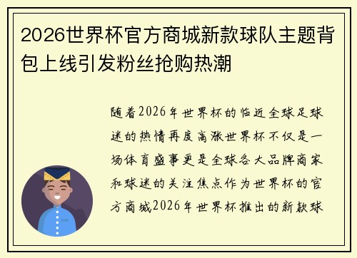 2026世界杯官方商城新款球队主题背包上线引发粉丝抢购热潮 2026世界杯官方商城新款球队主题背包上线引发粉丝抢购热潮