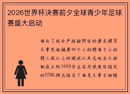 2026世界杯决赛前夕全球青少年足球赛盛大启动 2026世界杯决赛前夕全球青少年足球赛盛大启动