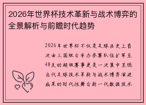 2026年世界杯技术革新与战术博弈的全景解析与前瞻时代趋势
