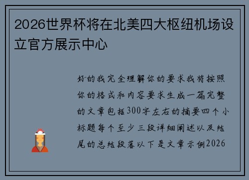 2026世界杯将在北美四大枢纽机场设立官方展示中心 2026世界杯将在北美四大枢纽机场设立官方展示中心