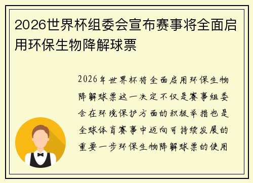 2026世界杯组委会宣布赛事将全面启用环保生物降解球票 2026世界杯组委会宣布赛事将全面启用环保生物降解球票