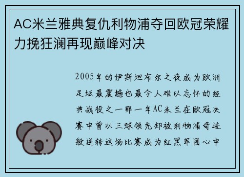 AC米兰雅典复仇利物浦夺回欧冠荣耀力挽狂澜再现巅峰对决 AC米兰雅典复仇利物浦夺回欧冠荣耀力挽狂澜再现巅峰对决