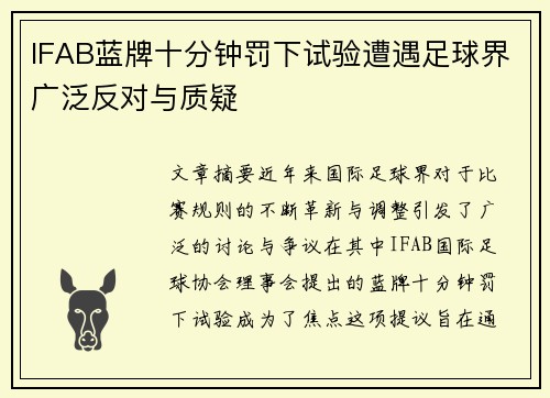 IFAB蓝牌十分钟罚下试验遭遇足球界广泛反对与质疑