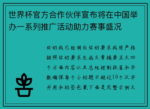 世界杯官方合作伙伴宣布将在中国举办一系列推广活动助力赛事盛况 世界杯官方合作伙伴宣布将在中国举办一系列推广活动助力赛事盛况