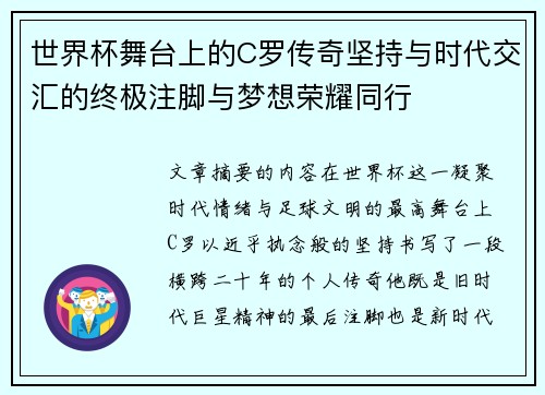 世界杯舞台上的C罗传奇坚持与时代交汇的终极注脚与梦想荣耀同行 世界杯舞台上的C罗传奇坚持与时代交汇的终极注脚与梦想荣耀同行