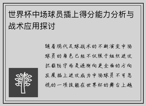 世界杯中场球员插上得分能力分析与战术应用探讨 世界杯中场球员插上得分能力分析与战术应用探讨