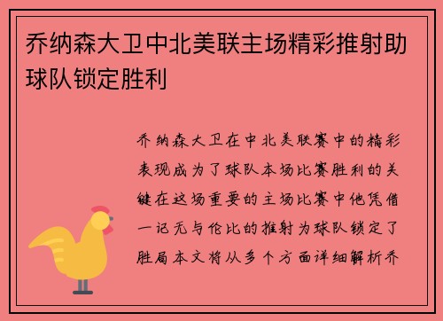乔纳森大卫中北美联主场精彩推射助球队锁定胜利