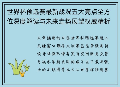 世界杯预选赛最新战况五大亮点全方位深度解读与未来走势展望权威精析