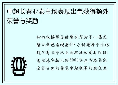 中超长春亚泰主场表现出色获得额外荣誉与奖励