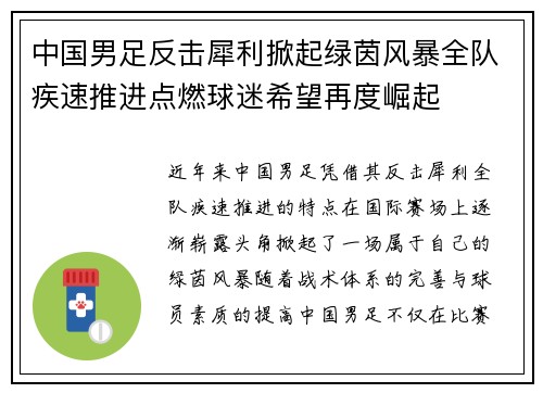 中国男足反击犀利掀起绿茵风暴全队疾速推进点燃球迷希望再度崛起