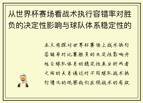 从世界杯赛场看战术执行容错率对胜负的决定性影响与球队体系稳定性的关系
