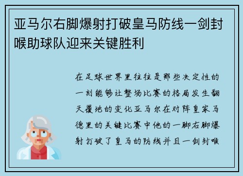 亚马尔右脚爆射打破皇马防线一剑封喉助球队迎来关键胜利
