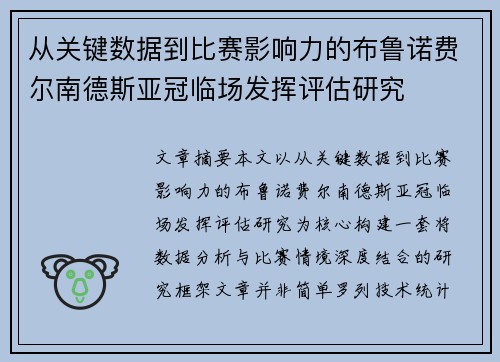 从关键数据到比赛影响力的布鲁诺费尔南德斯亚冠临场发挥评估研究