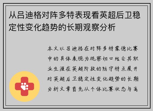 从吕迪格对阵多特表现看英超后卫稳定性变化趋势的长期观察分析