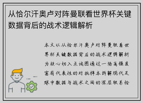 从恰尔汗奥卢对阵曼联看世界杯关键数据背后的战术逻辑解析