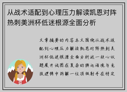 从战术适配到心理压力解读凯恩对阵热刺美洲杯低迷根源全面分析