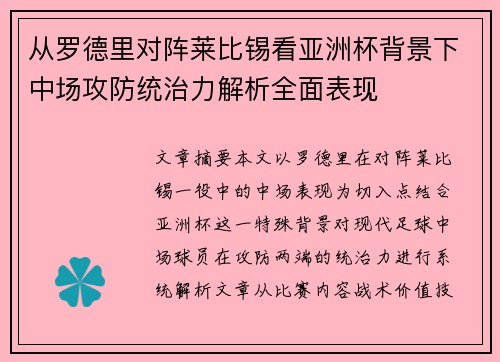 从罗德里对阵莱比锡看亚洲杯背景下中场攻防统治力解析全面表现